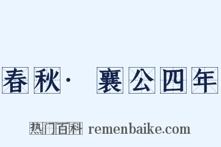 春秋·襄公四年是什么意思的图片